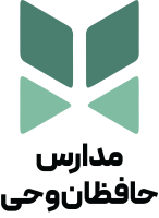 دبیرستان پسرانه حافظان وحی