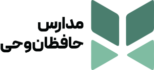 دبیرستان پسرانه حافظان وحی